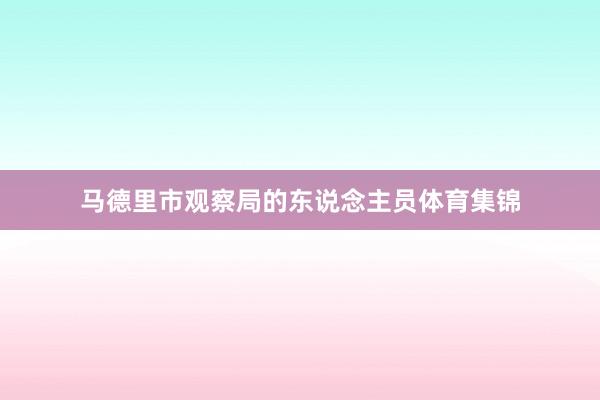 马德里市观察局的东说念主员体育集锦