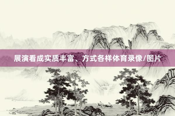 展演看成实质丰富、方式各样体育录像/图片