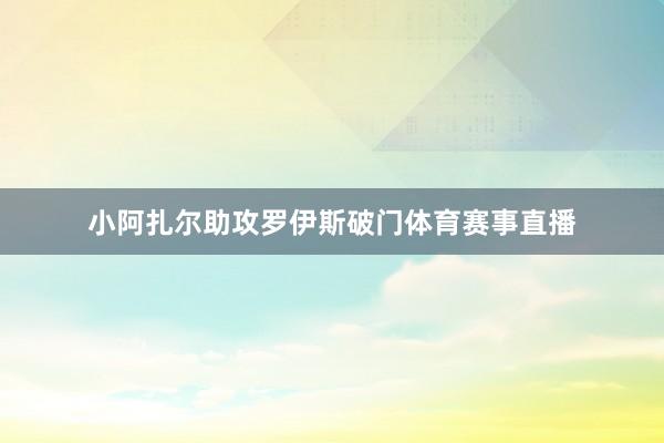 小阿扎尔助攻罗伊斯破门体育赛事直播