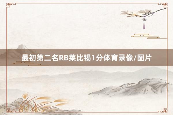 最初第二名RB莱比锡1分体育录像/图片