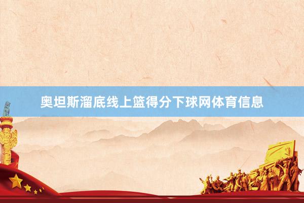 奥坦斯溜底线上篮得分下球网体育信息