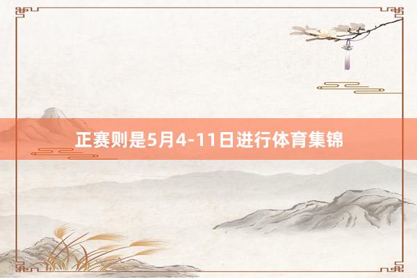正赛则是5月4-11日进行体育集锦