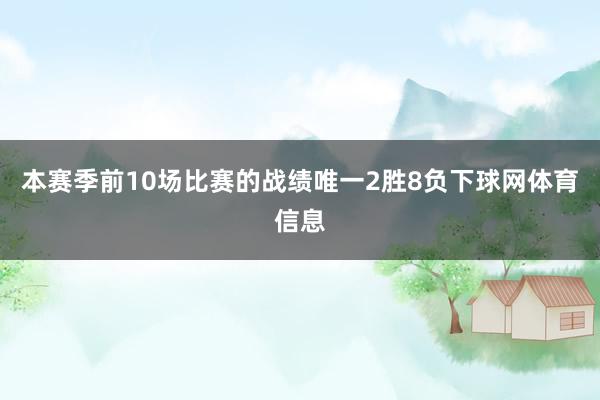 本赛季前10场比赛的战绩唯一2胜8负下球网体育信息