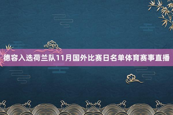 德容入选荷兰队11月国外比赛日名单体育赛事直播