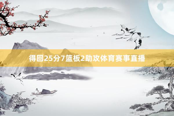 得回25分7篮板2助攻体育赛事直播