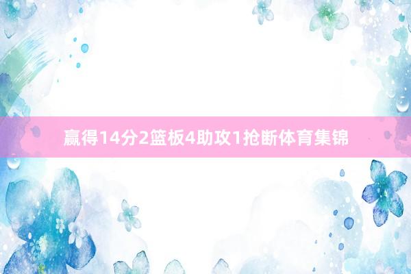 赢得14分2篮板4助攻1抢断体育集锦