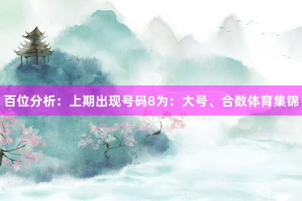百位分析：上期出现号码8为：大号、合数体育集锦