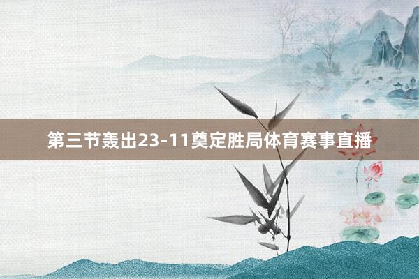 第三节轰出23-11奠定胜局体育赛事直播