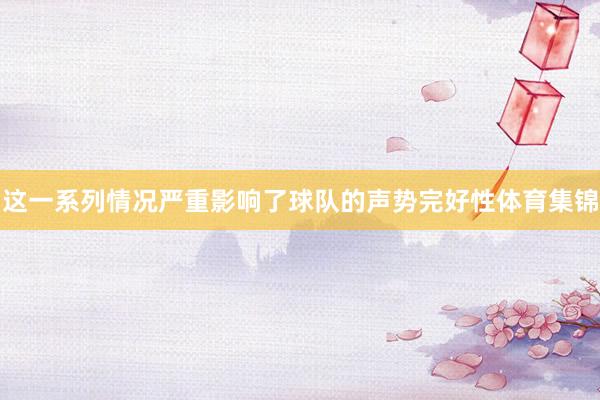 这一系列情况严重影响了球队的声势完好性体育集锦