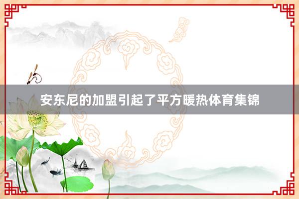 安东尼的加盟引起了平方暖热体育集锦