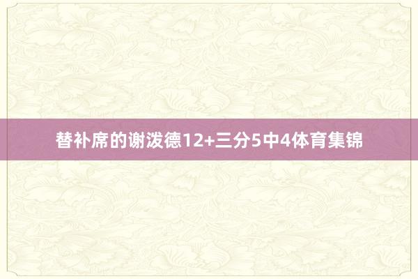 替补席的谢泼德12+三分5中4体育集锦