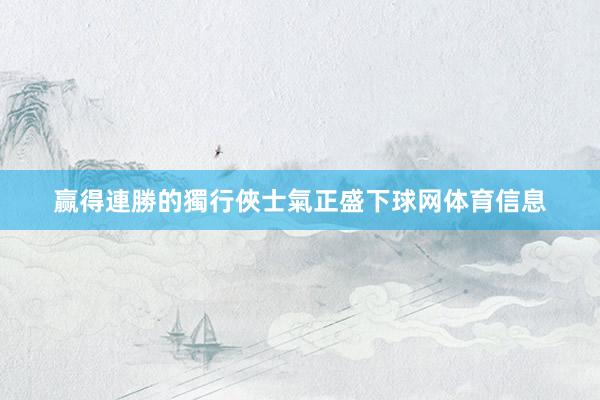 赢得連勝的獨行俠士氣正盛下球网体育信息