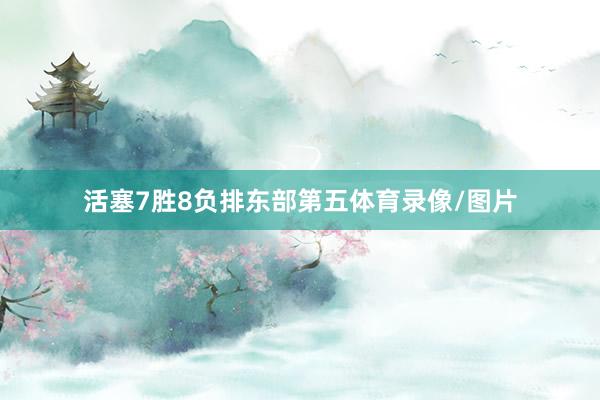 活塞7胜8负排东部第五体育录像/图片