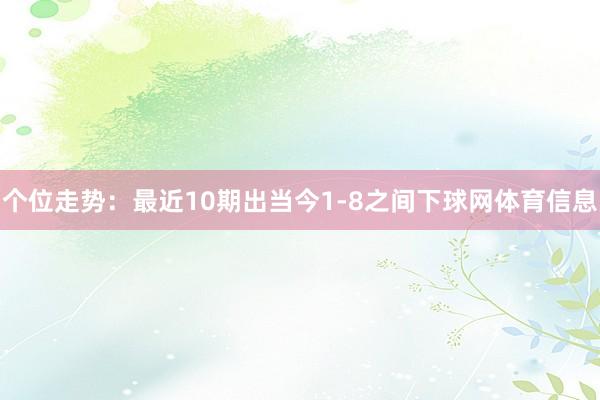 个位走势：最近10期出当今1-8之间下球网体育信息