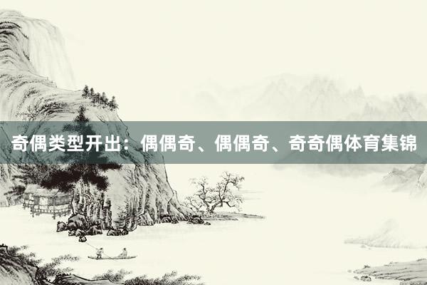 奇偶类型开出：偶偶奇、偶偶奇、奇奇偶体育集锦