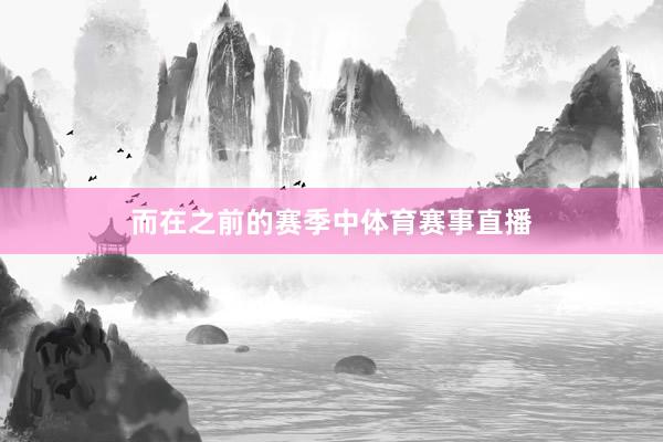 而在之前的赛季中体育赛事直播