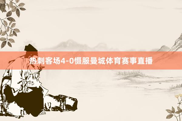 热刺客场4-0慑服曼城体育赛事直播