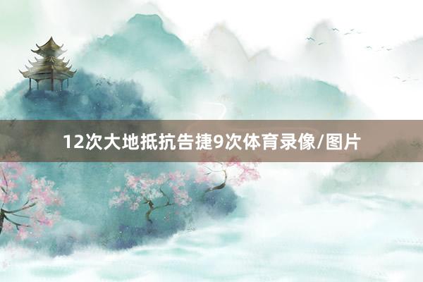 12次大地抵抗告捷9次体育录像/图片