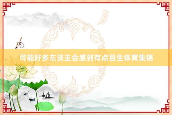 可能好多东谈主会感到有点目生体育集锦