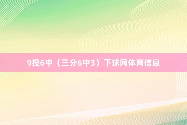 9投6中（三分6中3）下球网体育信息