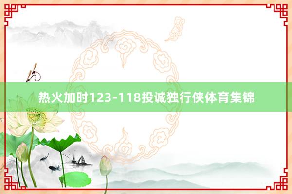 热火加时123-118投诚独行侠体育集锦
