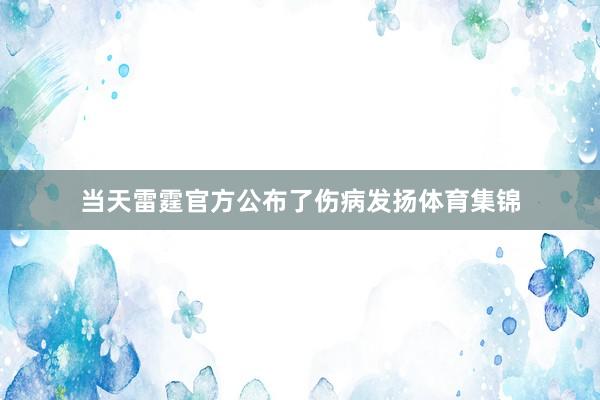 当天雷霆官方公布了伤病发扬体育集锦