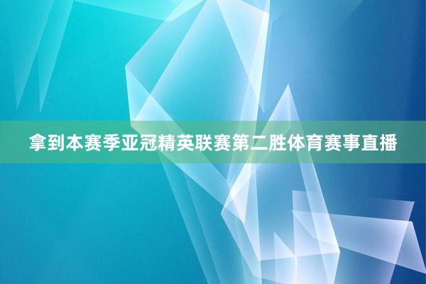 拿到本赛季亚冠精英联赛第二胜体育赛事直播