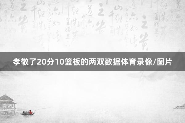 孝敬了20分10篮板的两双数据体育录像/图片