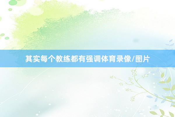 其实每个教练都有强调体育录像/图片