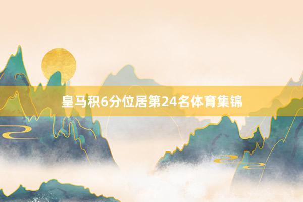 皇马积6分位居第24名体育集锦