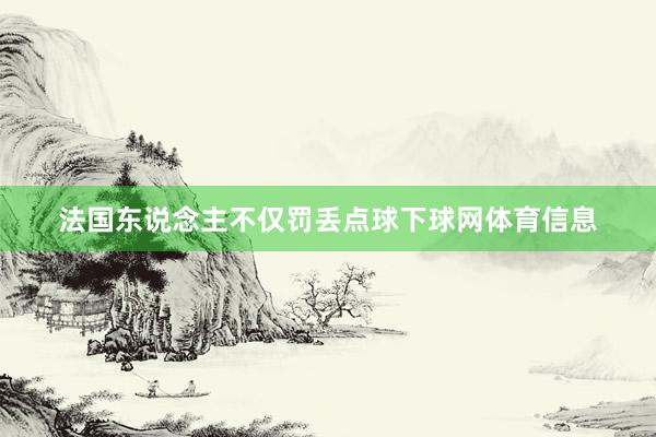 法国东说念主不仅罚丢点球下球网体育信息