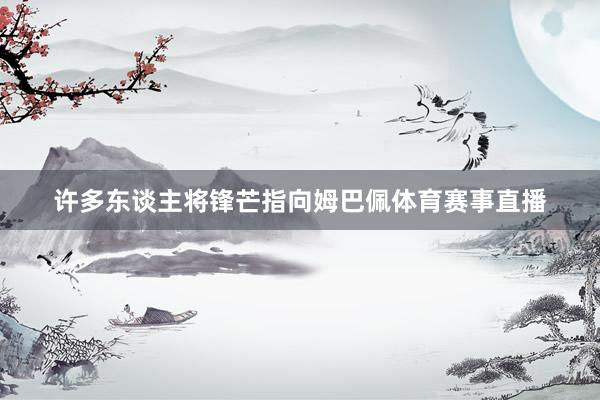 许多东谈主将锋芒指向姆巴佩体育赛事直播