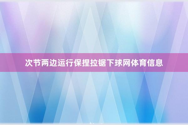 次节两边运行保捏拉锯下球网体育信息