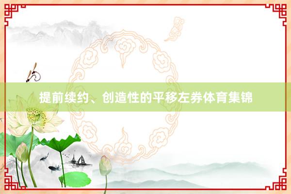 提前续约、创造性的平移左券体育集锦