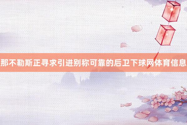那不勒斯正寻求引进别称可靠的后卫下球网体育信息