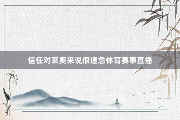 信任对莱奥来说很遑急体育赛事直播