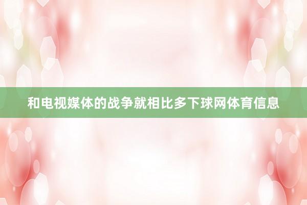 和电视媒体的战争就相比多下球网体育信息