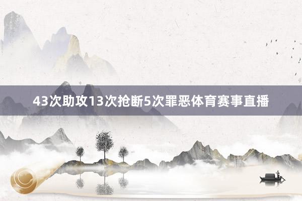 43次助攻13次抢断5次罪恶体育赛事直播