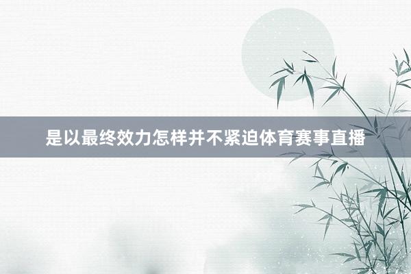 是以最终效力怎样并不紧迫体育赛事直播
