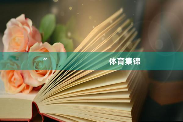 ”                            体育集锦