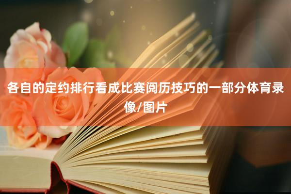各自的定约排行看成比赛阅历技巧的一部分体育录像/图片