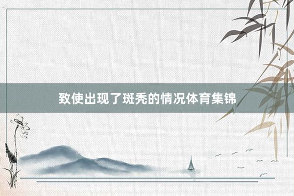 致使出现了斑秃的情况体育集锦