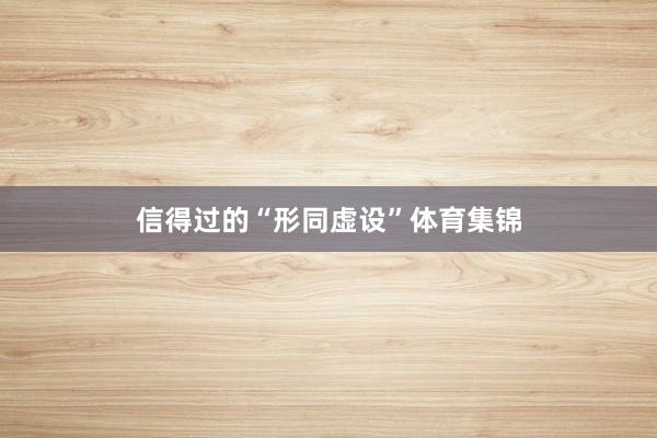 信得过的“形同虚设”体育集锦