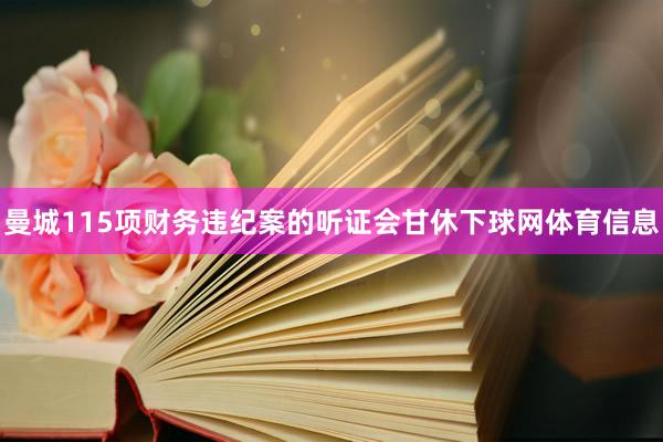 曼城115项财务违纪案的听证会甘休下球网体育信息