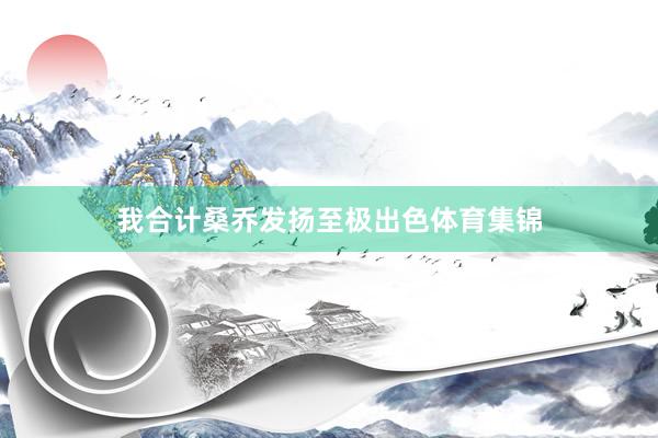 我合计桑乔发扬至极出色体育集锦