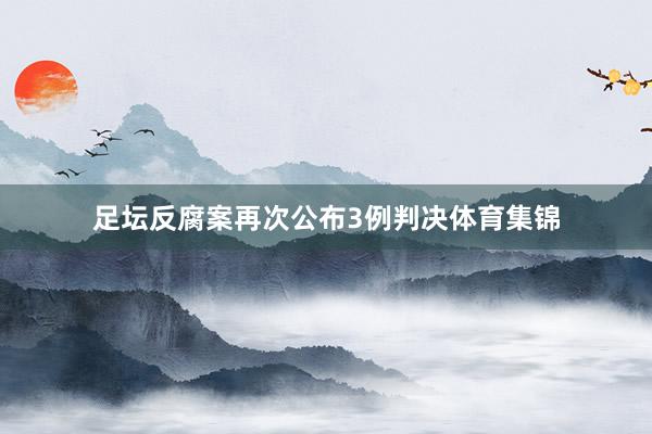 足坛反腐案再次公布3例判决体育集锦
