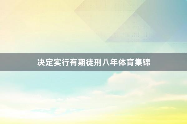 决定实行有期徒刑八年体育集锦