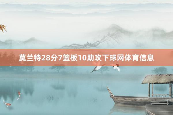 莫兰特28分7篮板10助攻下球网体育信息