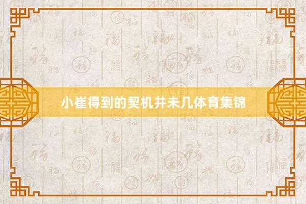 小崔得到的契机并未几体育集锦