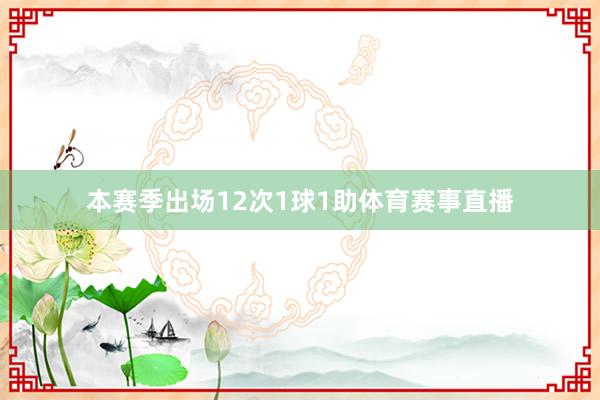 本赛季出场12次1球1助体育赛事直播